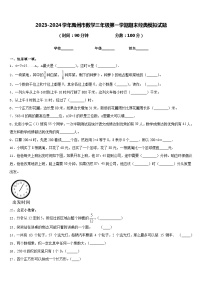 2023-2024学年禹州市数学三年级第一学期期末经典模拟试题含答案