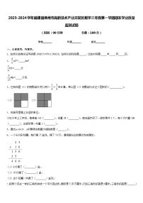 2023-2024学年福建省漳州市高新技术产业开发区数学三年级第一学期期末学业质量监测试题含答案