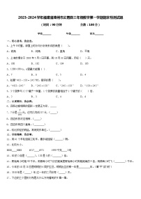 2023-2024学年福建省漳州市云霄县三年级数学第一学期期末检测试题含答案