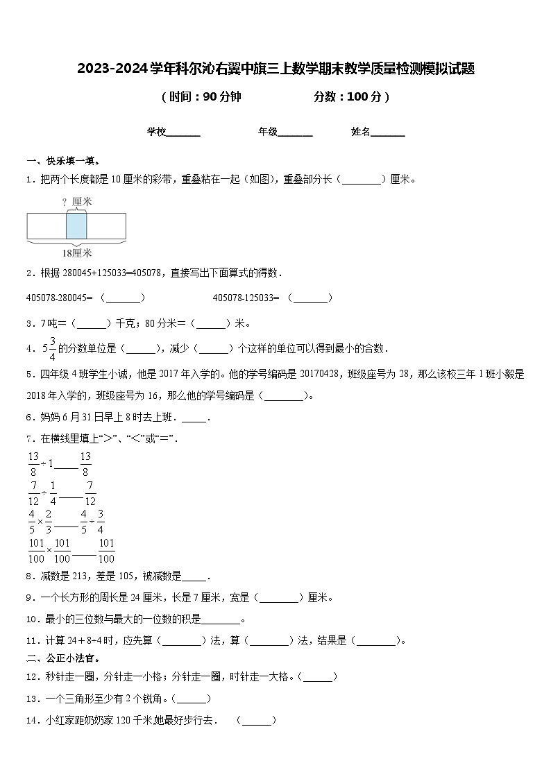 2023-2024学年科尔沁右翼中旗三上数学期末教学质量检测模拟试题含答案01