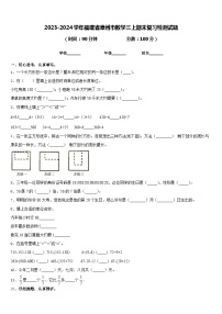 2023-2024学年福建省漳州市数学三上期末复习检测试题含答案