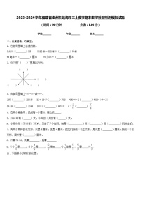 2023-2024学年福建省漳州市龙海市三上数学期末教学质量检测模拟试题含答案