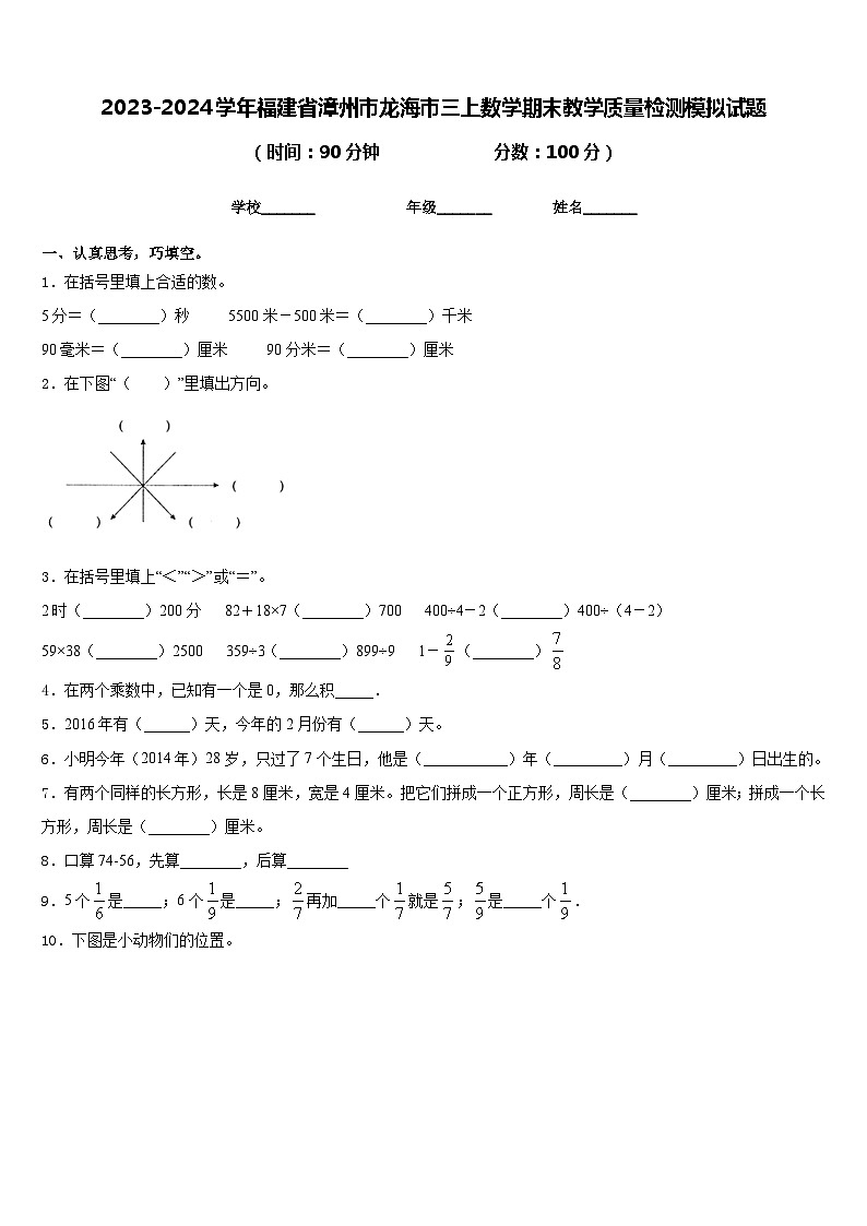 2023-2024学年福建省漳州市龙海市三上数学期末教学质量检测模拟试题含答案01