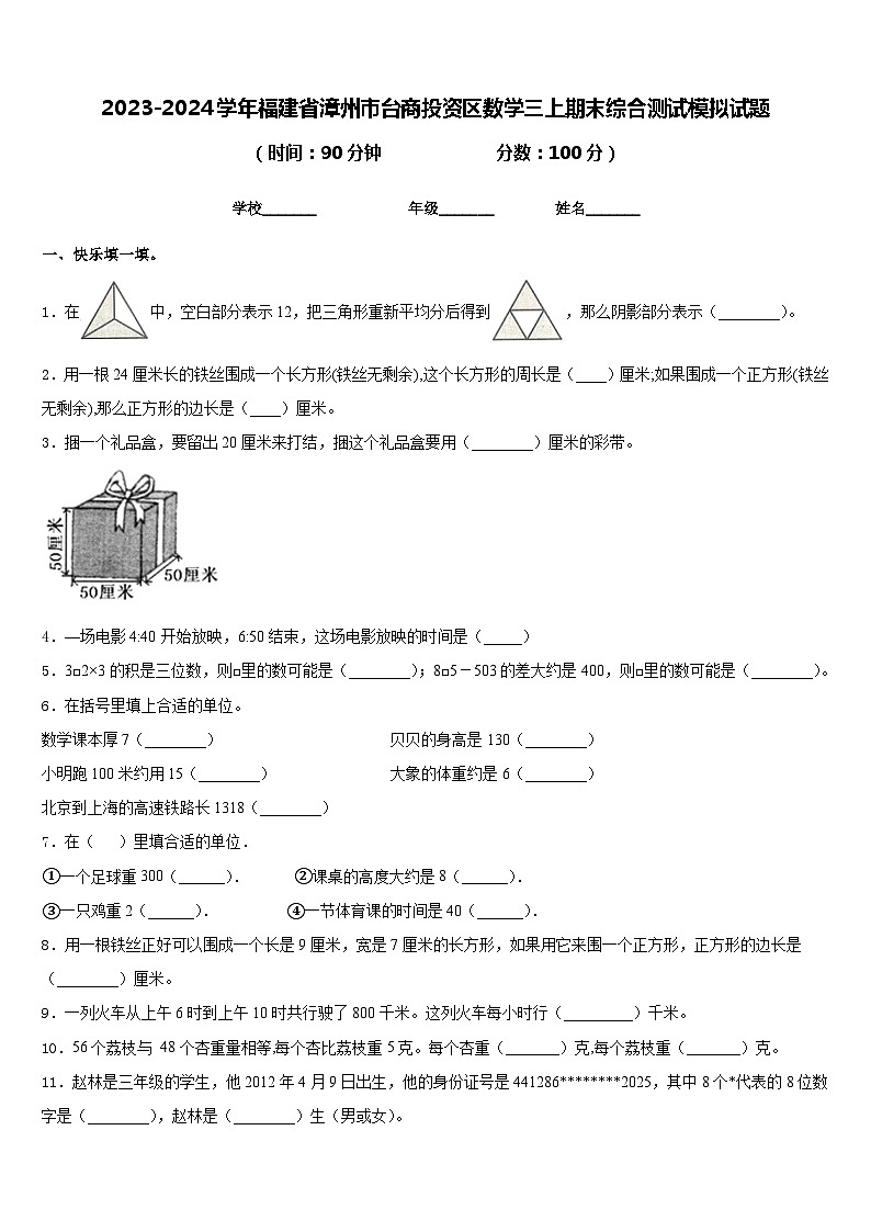 2023-2024学年福建省漳州市台商投资区数学三上期末综合测试模拟试题含答案01