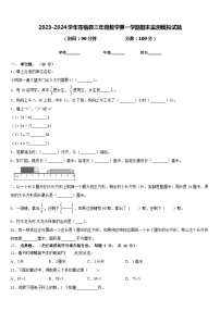 2023-2024学年苍梧县三年级数学第一学期期末监测模拟试题含答案