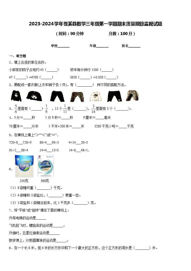 2023-2024学年苍溪县数学三年级第一学期期末质量跟踪监视试题含答案01