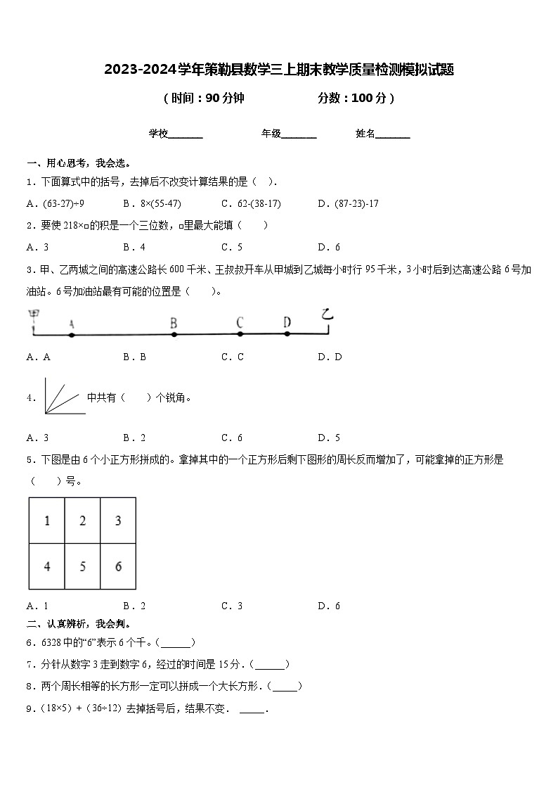2023-2024学年策勒县数学三上期末教学质量检测模拟试题含答案01