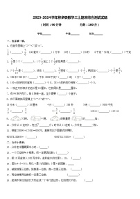 2023-2024学年称多县数学三上期末综合测试试题含答案