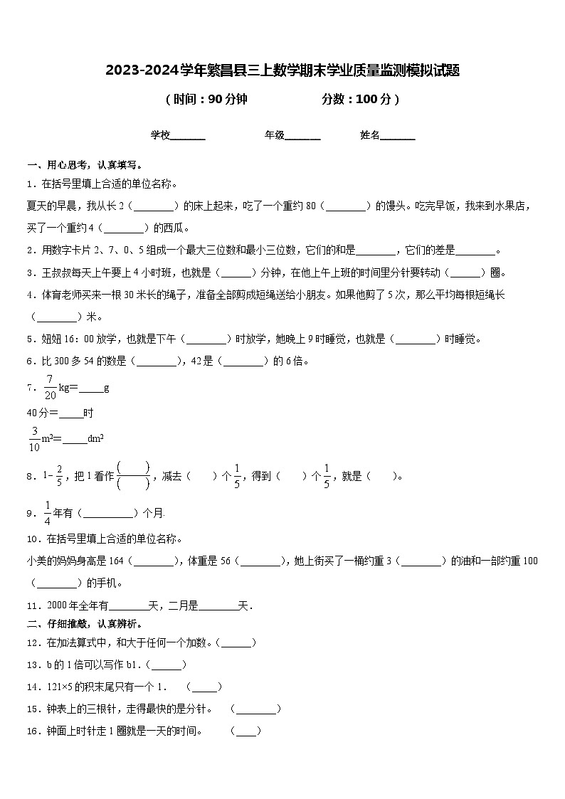 2023-2024学年繁昌县三上数学期末学业质量监测模拟试题含答案01