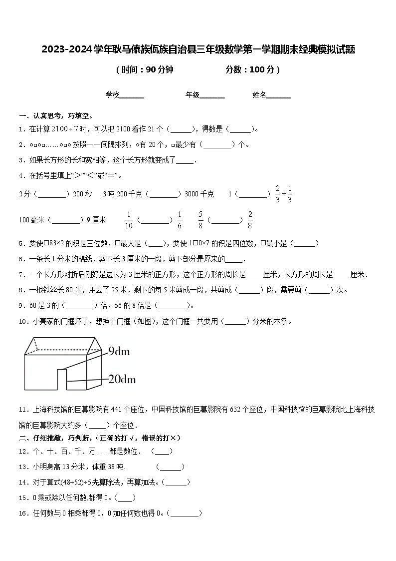 2023-2024学年耿马傣族佤族自治县三年级数学第一学期期末经典模拟试题含答案01