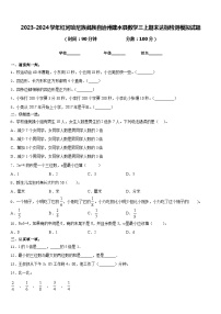 2023-2024学年红河哈尼族彝族自治州建水县数学三上期末达标检测模拟试题含答案