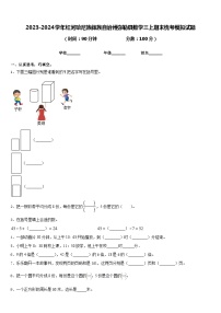 2023-2024学年红河哈尼族彝族自治州弥勒县数学三上期末统考模拟试题含答案