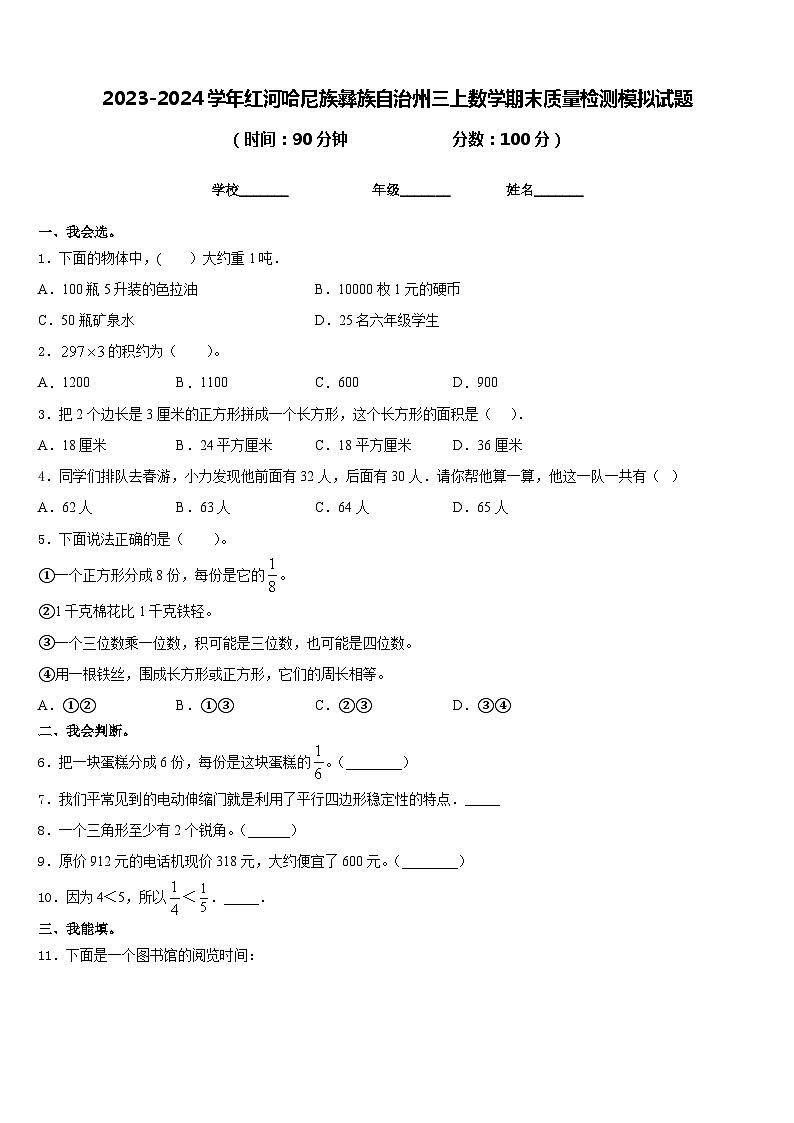 2023-2024学年红河哈尼族彝族自治州三上数学期末质量检测模拟试题含答案01