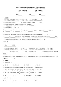 2023-2024学年红河县数学三上期末调研试题含答案