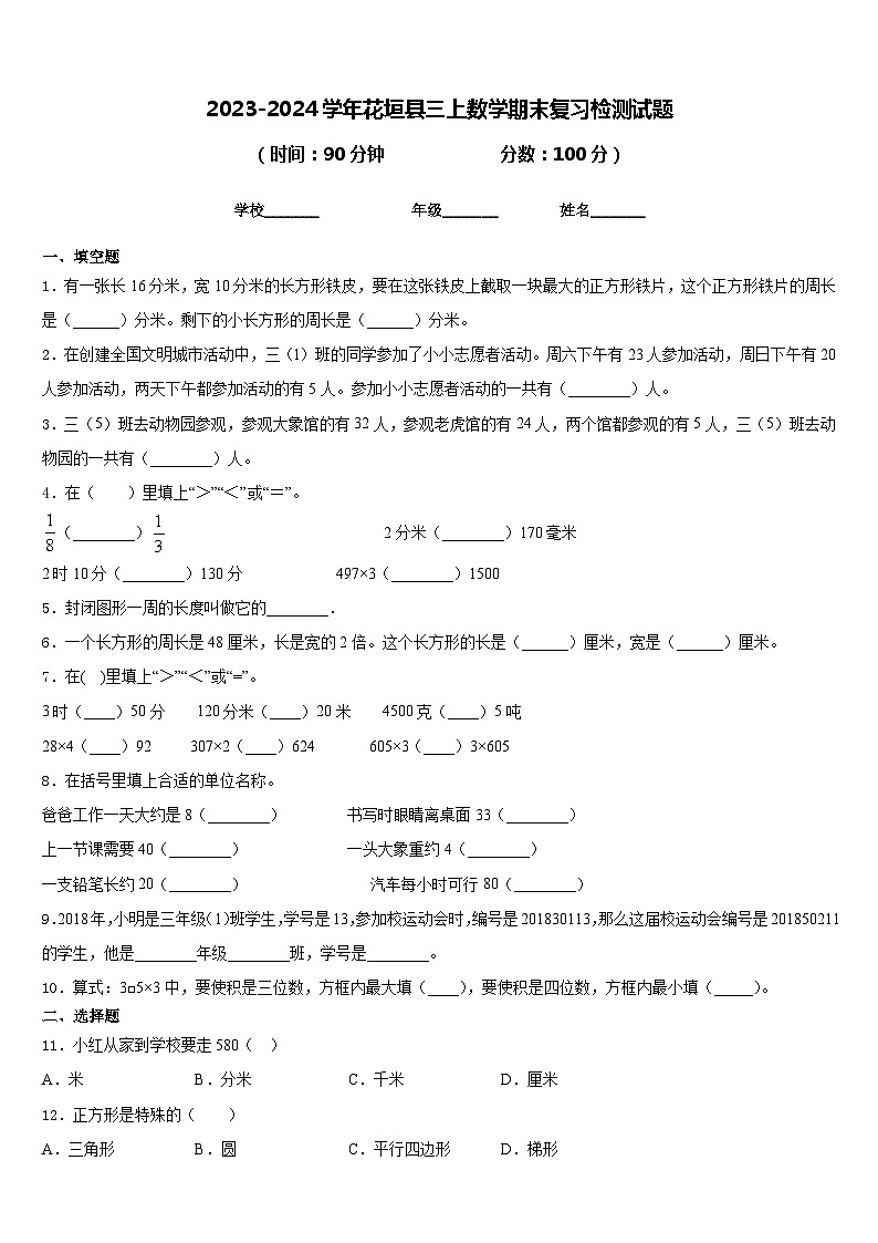 2023-2024学年花垣县三上数学期末复习检测试题含答案第1页