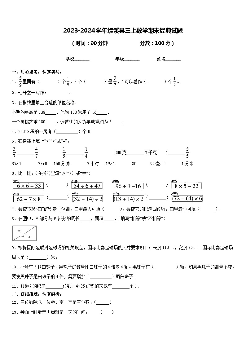 2023-2024学年绩溪县三上数学期末经典试题含答案01