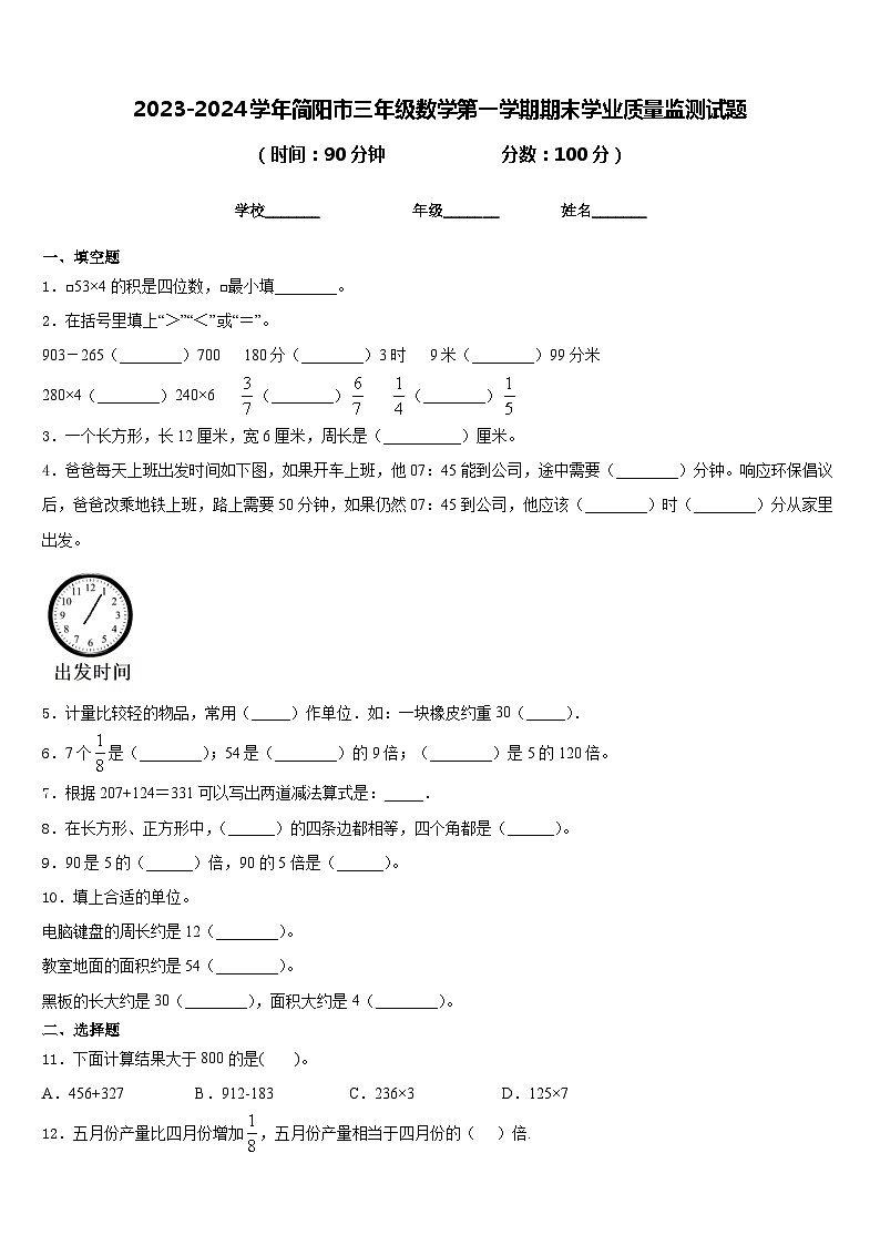 2023-2024学年简阳市三年级数学第一学期期末学业质量监测试题含答案第1页