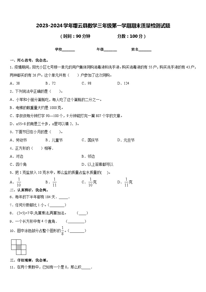 2023-2024学年缙云县数学三年级第一学期期末质量检测试题含答案第1页