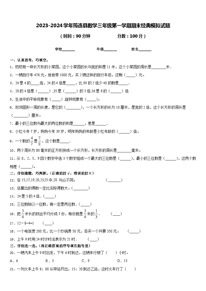 2023-2024学年筠连县数学三年级第一学期期末经典模拟试题含答案01