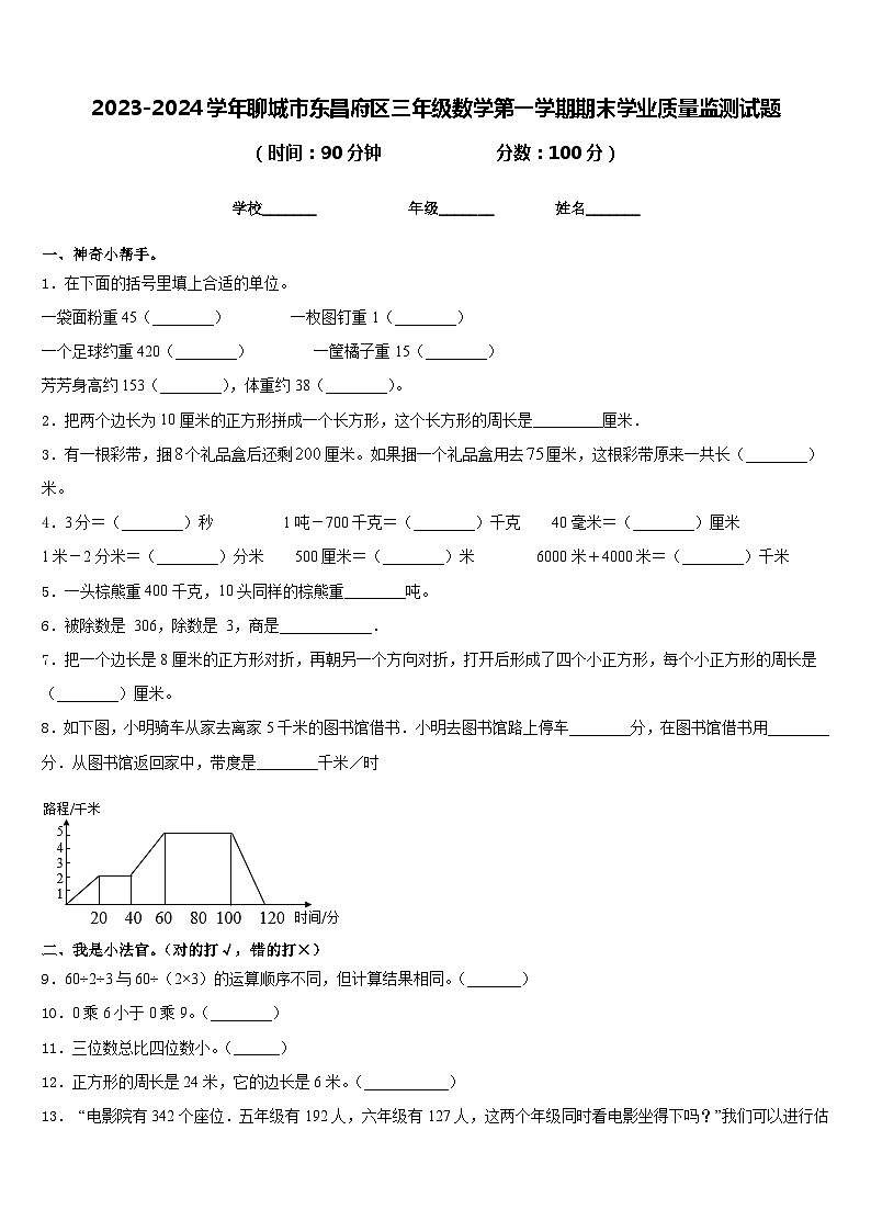2023-2024学年聊城市东昌府区三年级数学第一学期期末学业质量监测试题含答案01