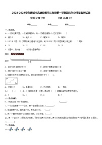 2023-2024学年聊城市高唐县数学三年级第一学期期末学业质量监测试题含答案