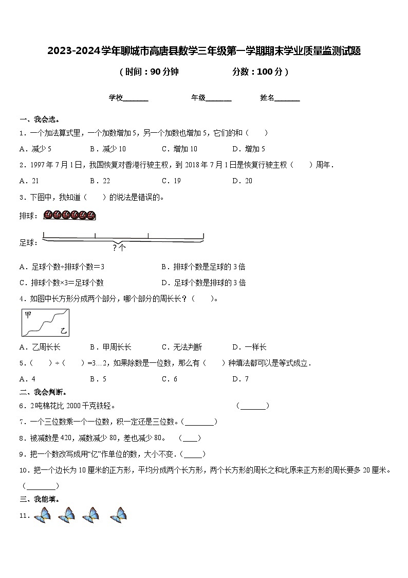 2023-2024学年聊城市高唐县数学三年级第一学期期末学业质量监测试题含答案第1页