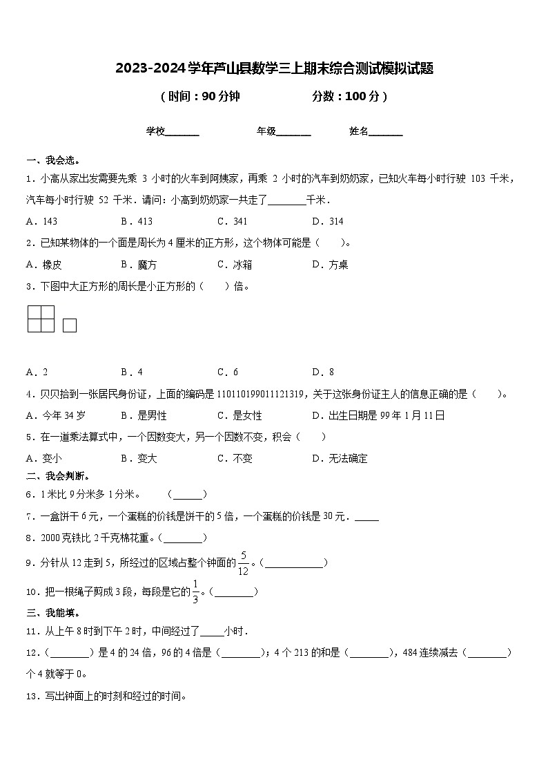 2023-2024学年芦山县数学三上期末综合测试模拟试题含答案第1页
