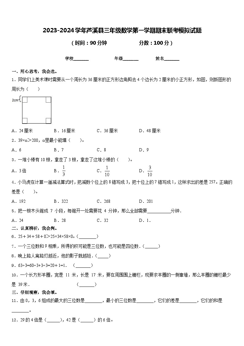 2023-2024学年芦溪县三年级数学第一学期期末联考模拟试题含答案第1页