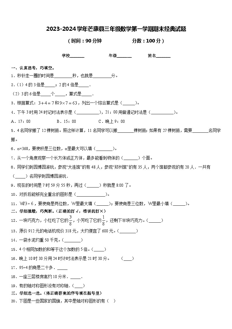 2023-2024学年芒康县三年级数学第一学期期末经典试题含答案第1页