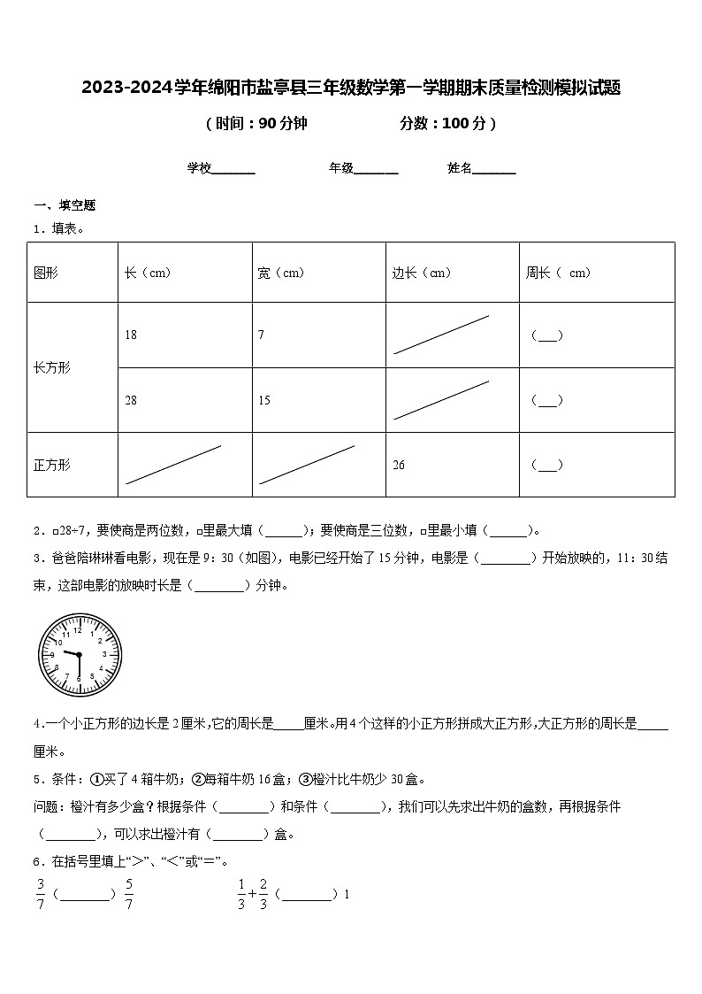 2023-2024学年绵阳市盐亭县三年级数学第一学期期末质量检测模拟试题含答案01