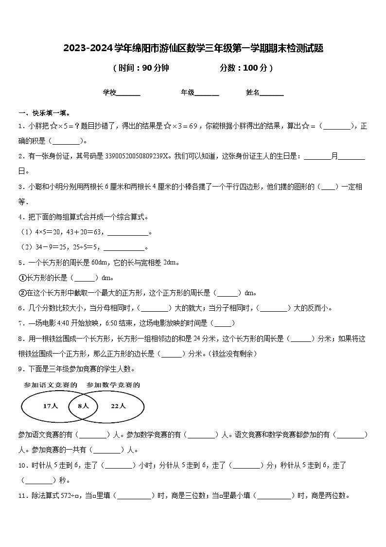 2023-2024学年绵阳市游仙区数学三年级第一学期期末检测试题含答案第1页