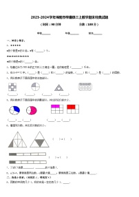 2023-2024学年绵阳市梓潼县三上数学期末经典试题含答案