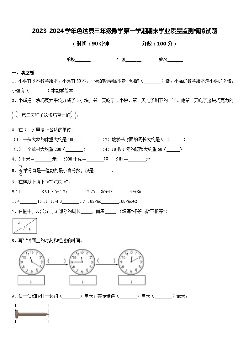 2023-2024学年色达县三年级数学第一学期期末学业质量监测模拟试题含答案01