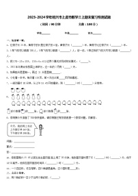 2023-2024学年绍兴市上虞市数学三上期末复习检测试题含答案