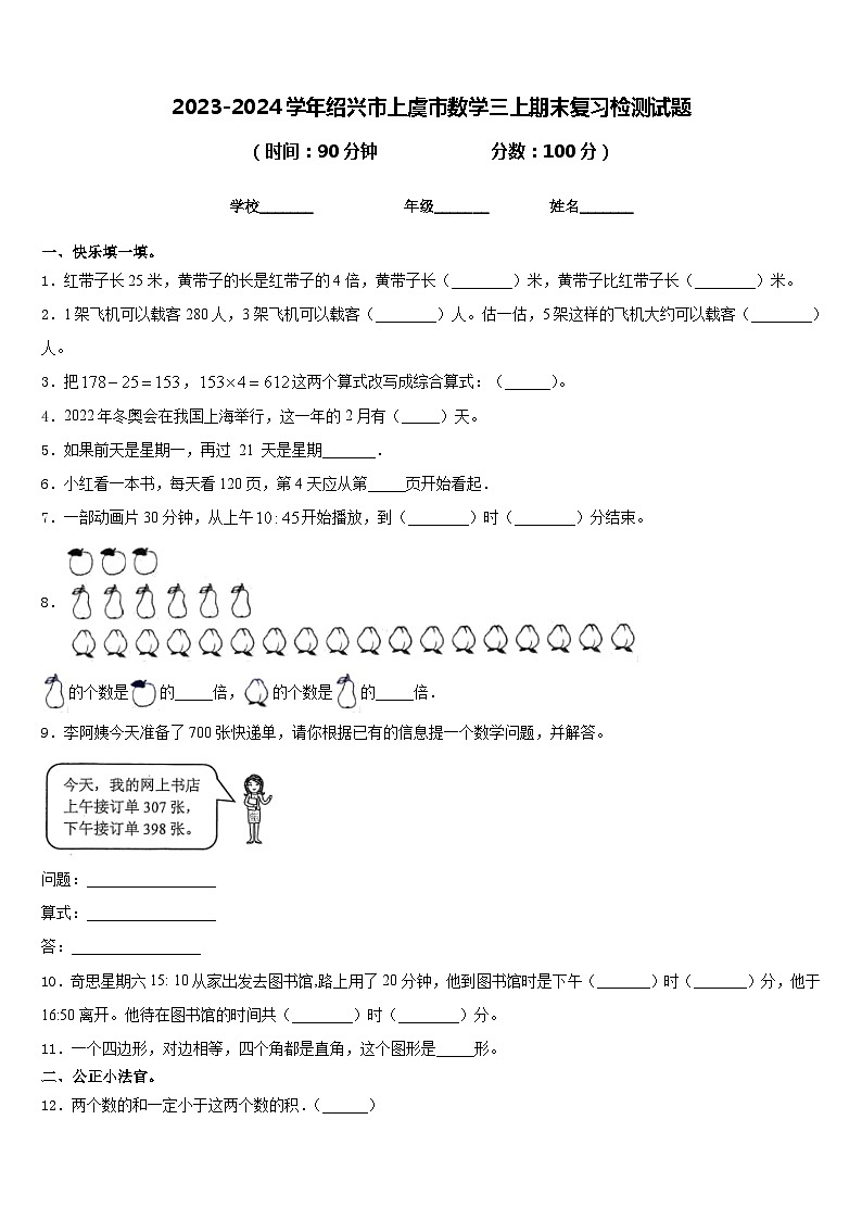 2023-2024学年绍兴市上虞市数学三上期末复习检测试题含答案第1页