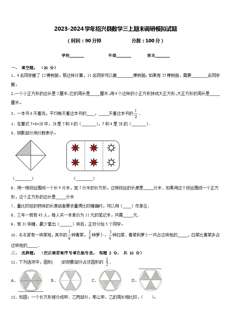 2023-2024学年绍兴县数学三上期末调研模拟试题含答案01