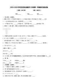 2023-2024学年苏尼特右旗数学三年级第一学期期末预测试题含答案