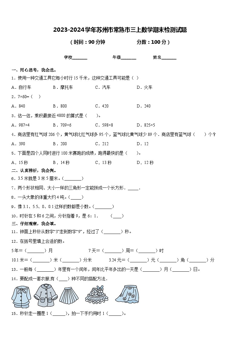 2023-2024学年苏州市常熟市三上数学期末检测试题含答案第1页