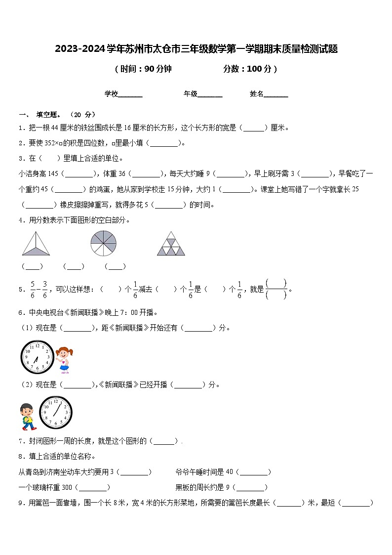 2023-2024学年苏州市太仓市三年级数学第一学期期末质量检测试题含答案第1页