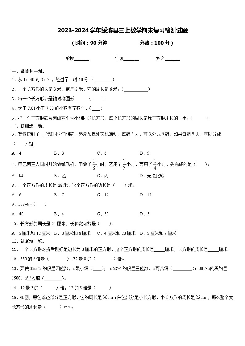 2023-2024学年绥滨县三上数学期末复习检测试题含答案01