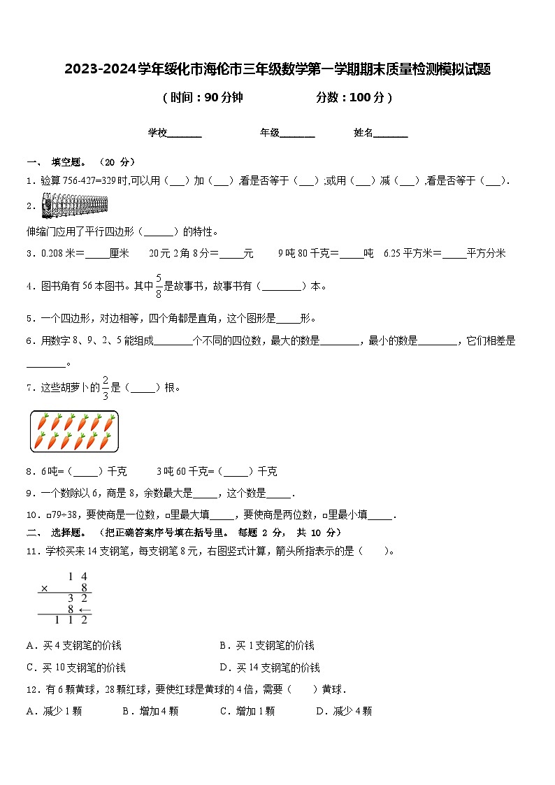 2023-2024学年绥化市海伦市三年级数学第一学期期末质量检测模拟试题含答案第1页