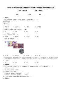 2023-2024学年绥化市兰西县数学三年级第一学期期末质量检测模拟试题含答案