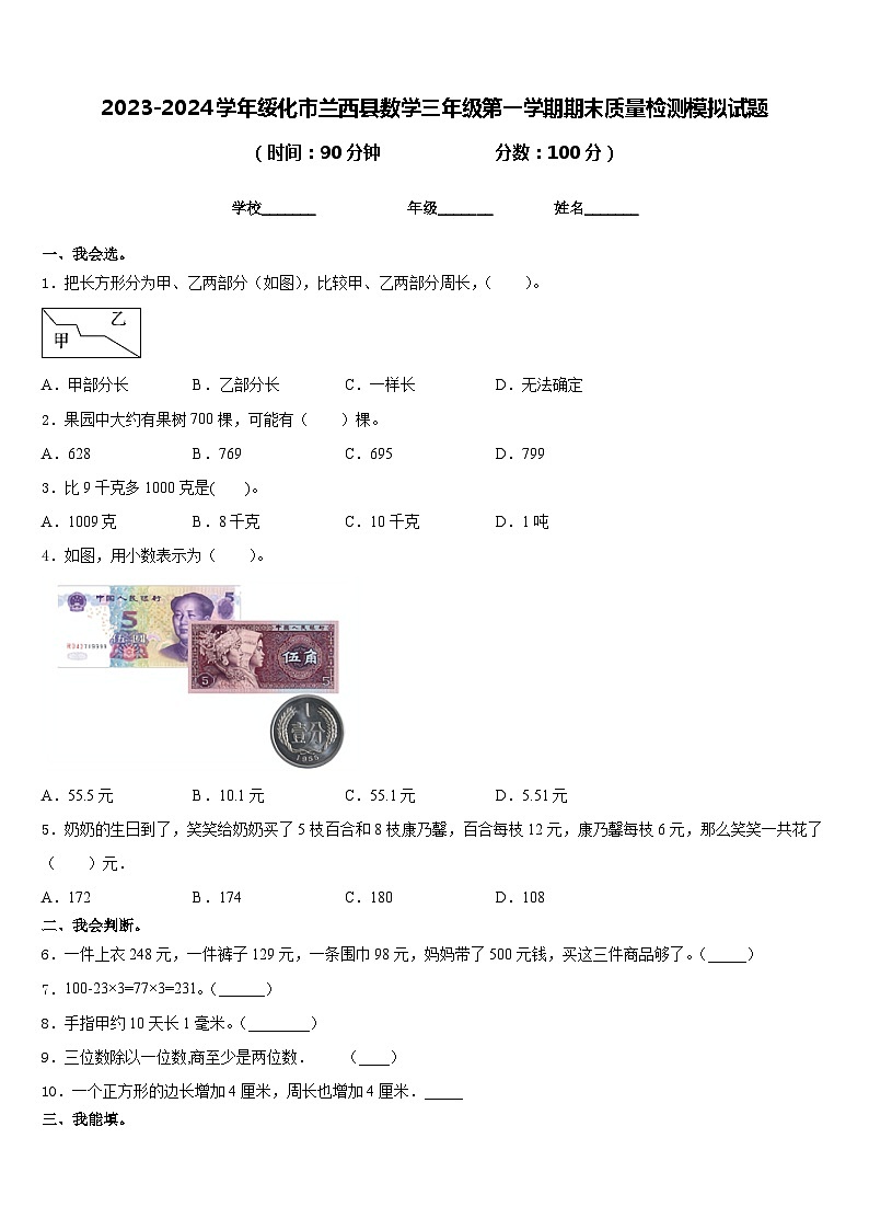 2023-2024学年绥化市兰西县数学三年级第一学期期末质量检测模拟试题含答案第1页