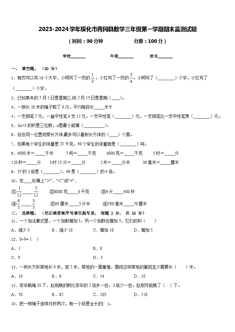 2023-2024学年绥化市青冈县数学三年级第一学期期末监测试题含答案第1页