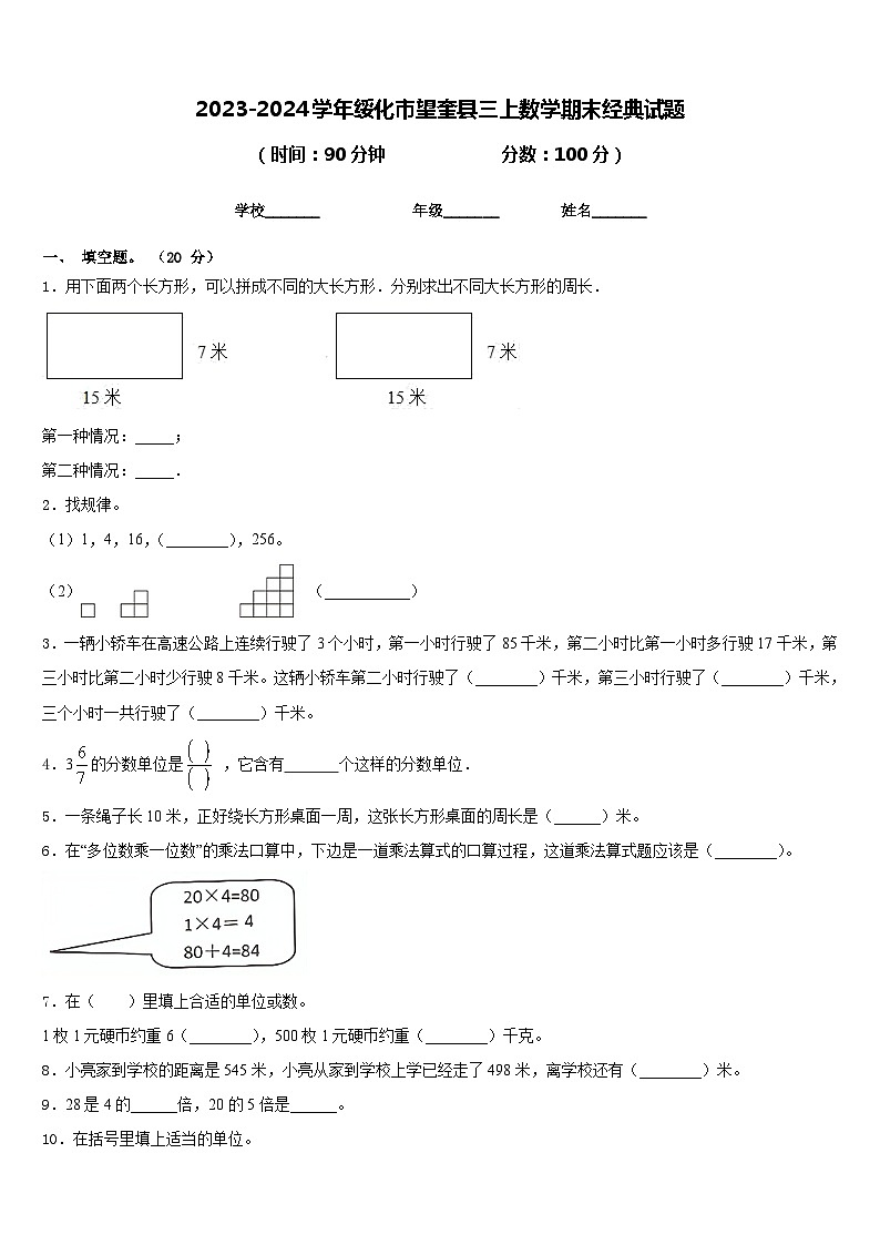 2023-2024学年绥化市望奎县三上数学期末经典试题含答案第1页