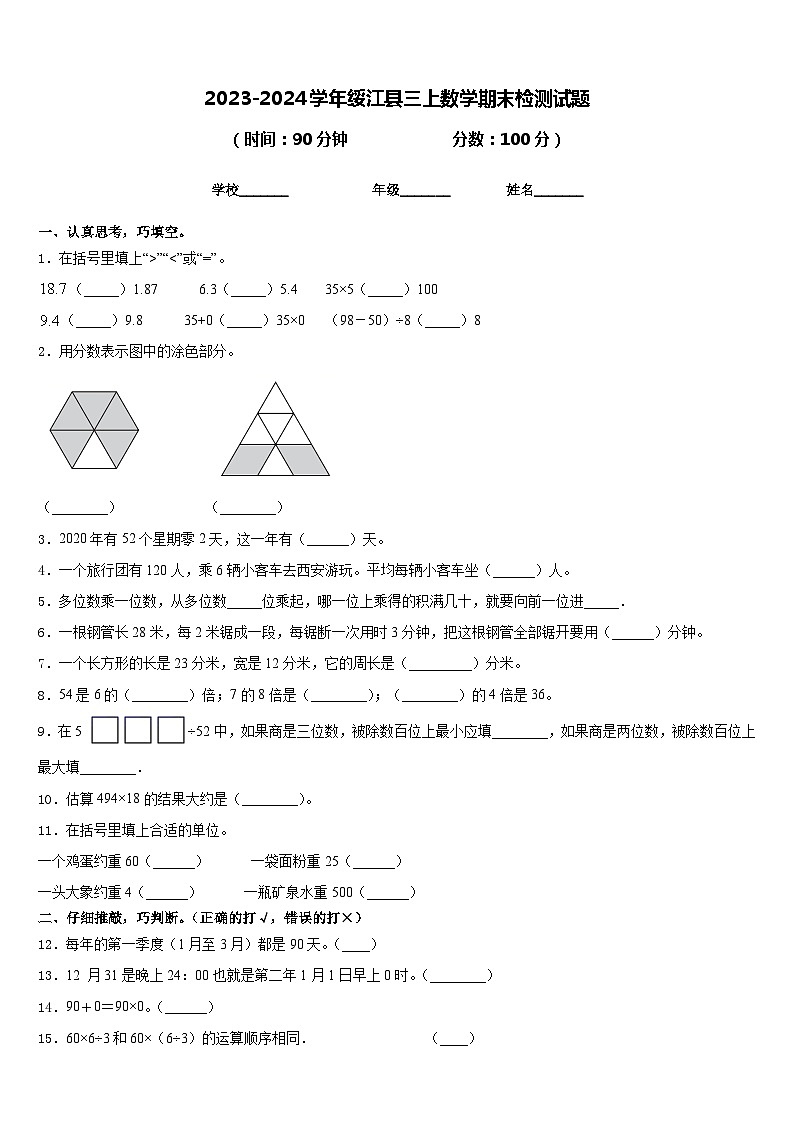2023-2024学年绥江县三上数学期末检测试题含答案第1页