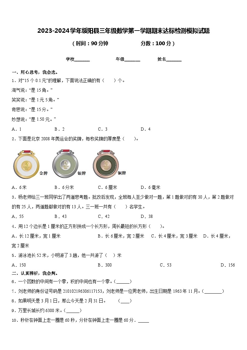 2023-2024学年绥阳县三年级数学第一学期期末达标检测模拟试题含答案第1页