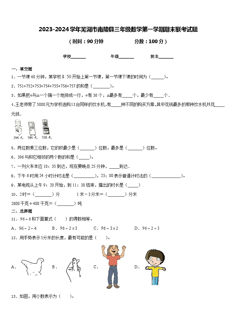 2023-2024学年芜湖市南陵县三年级数学第一学期期末联考试题含答案第1页