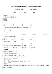 2023-2024学年绥中县数学三上期末学业质量监测试题含答案