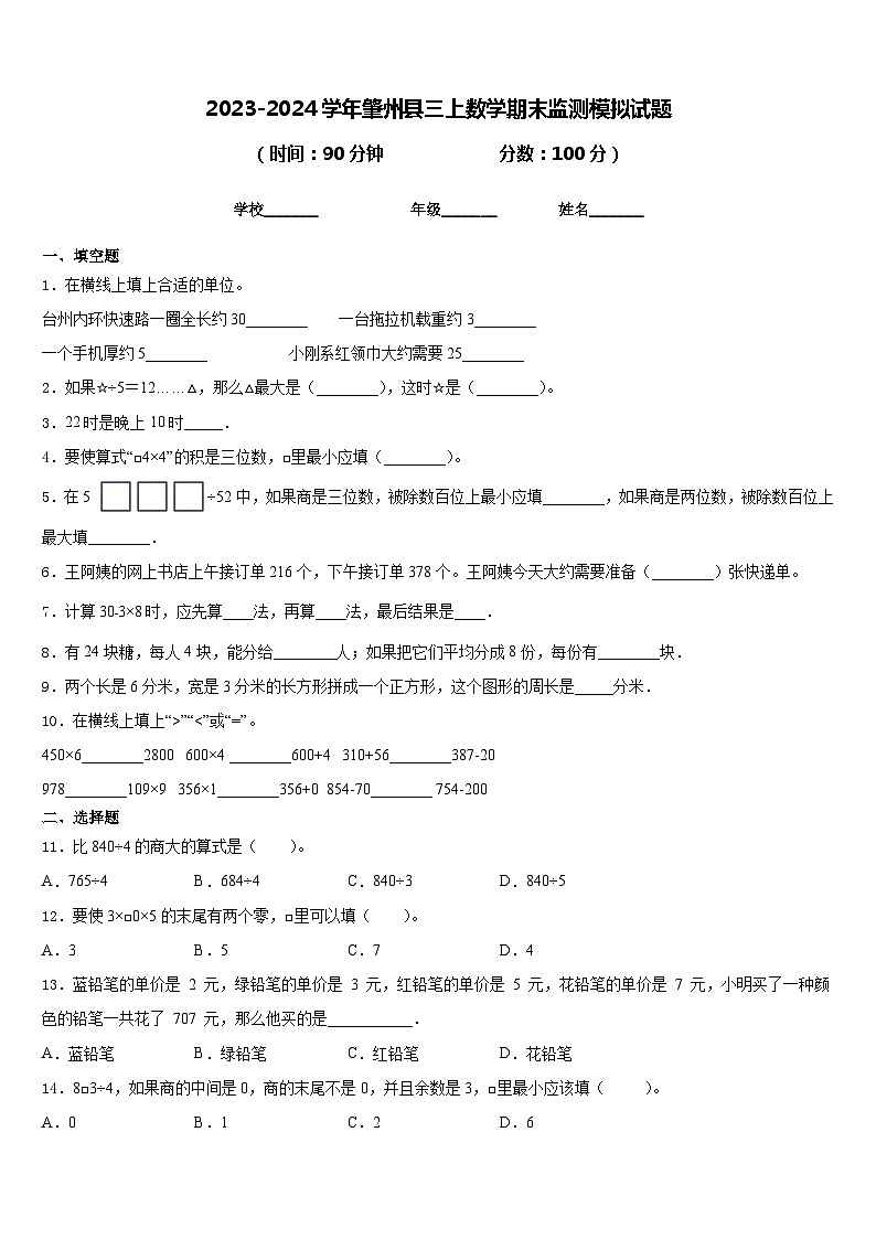 2023-2024学年肇州县三上数学期末监测模拟试题含答案第1页